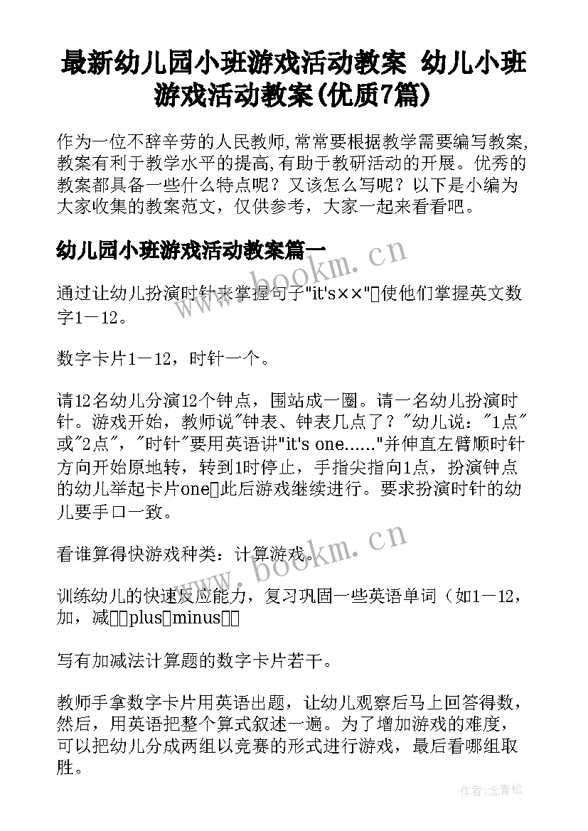 最新幼儿园小班游戏活动教案 幼儿小班游戏活动教案(优质7篇)