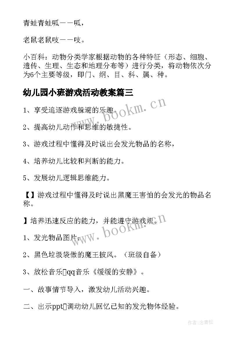 最新幼儿园小班游戏活动教案 幼儿小班游戏活动教案(优质7篇)