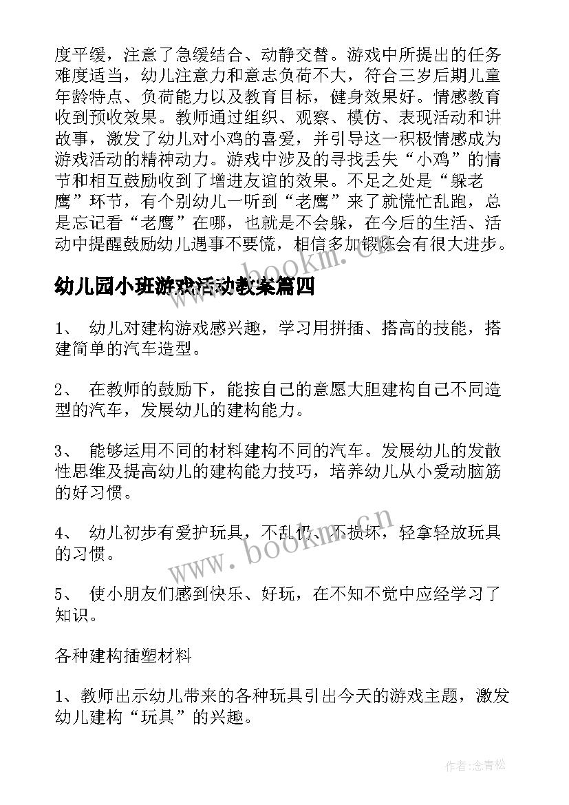 最新幼儿园小班游戏活动教案 幼儿小班游戏活动教案(优质7篇)