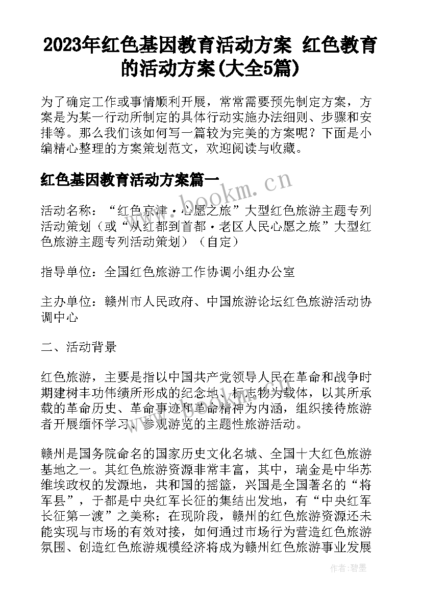 2023年红色基因教育活动方案 红色教育的活动方案(大全5篇)