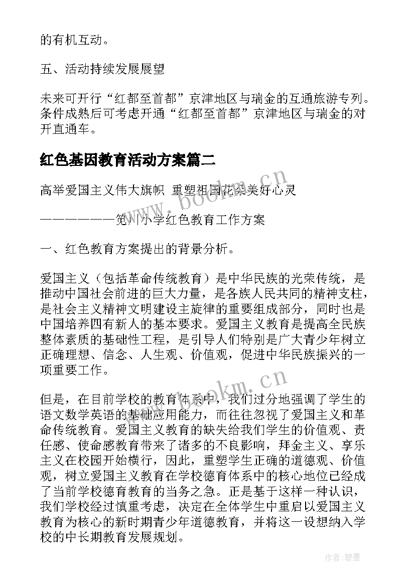 2023年红色基因教育活动方案 红色教育的活动方案(大全5篇)