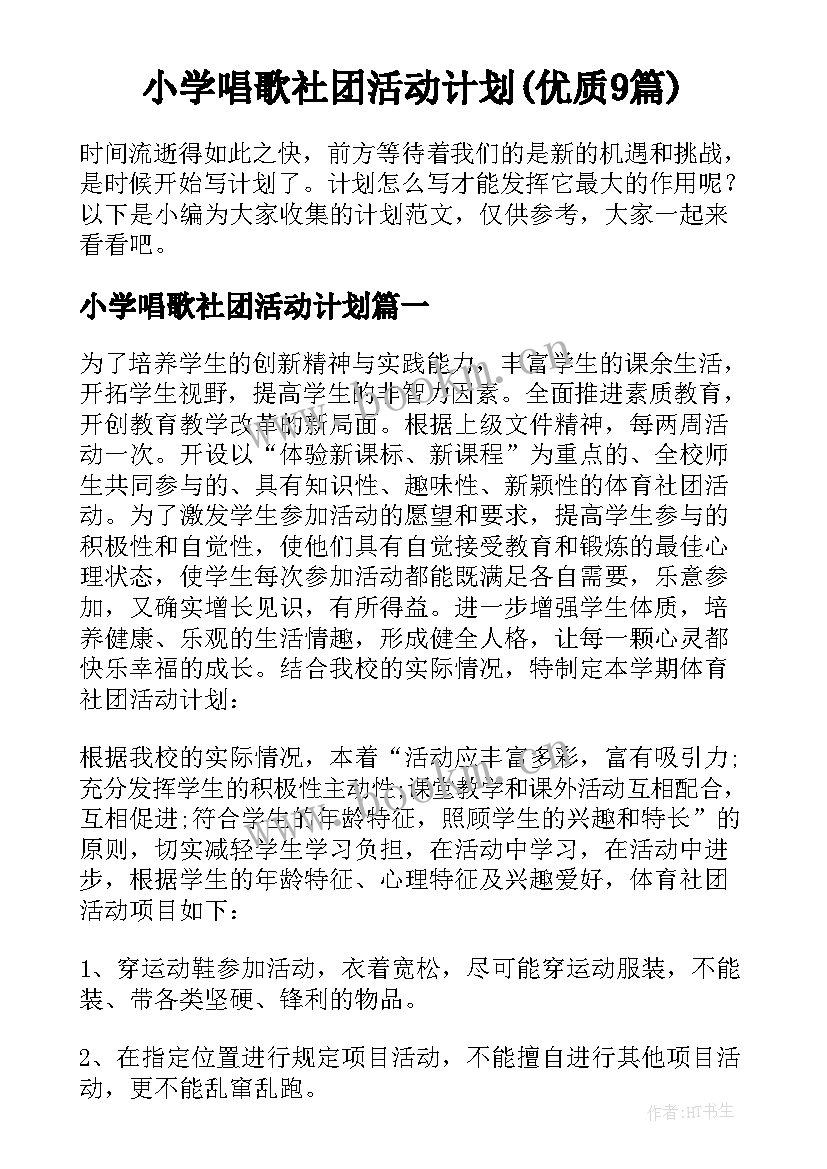 小学唱歌社团活动计划(优质9篇)