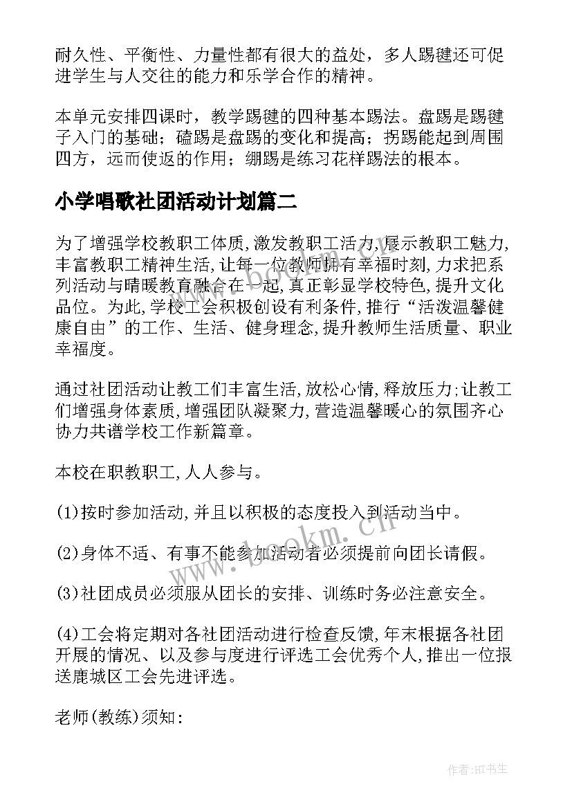 小学唱歌社团活动计划(优质9篇)