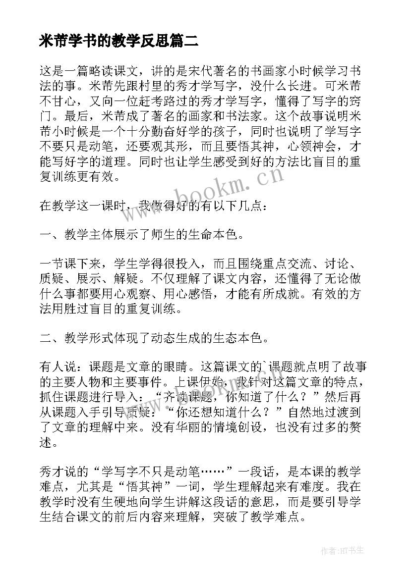 米芾学书的教学反思 米芾学书课文教学反思(实用5篇)