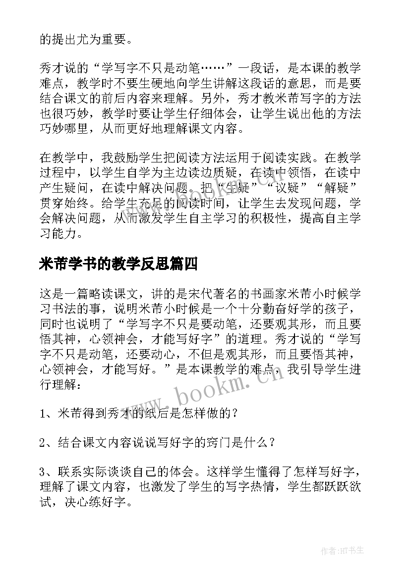 米芾学书的教学反思 米芾学书课文教学反思(实用5篇)