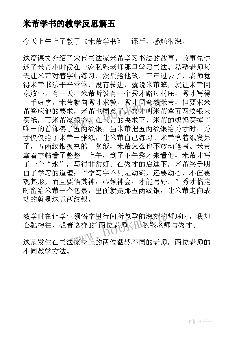 米芾学书的教学反思 米芾学书课文教学反思(实用5篇)