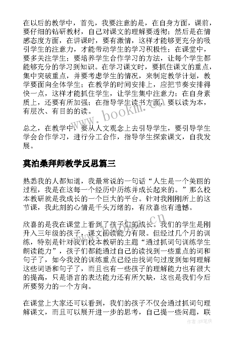 最新莫泊桑拜师教学反思(优质10篇)