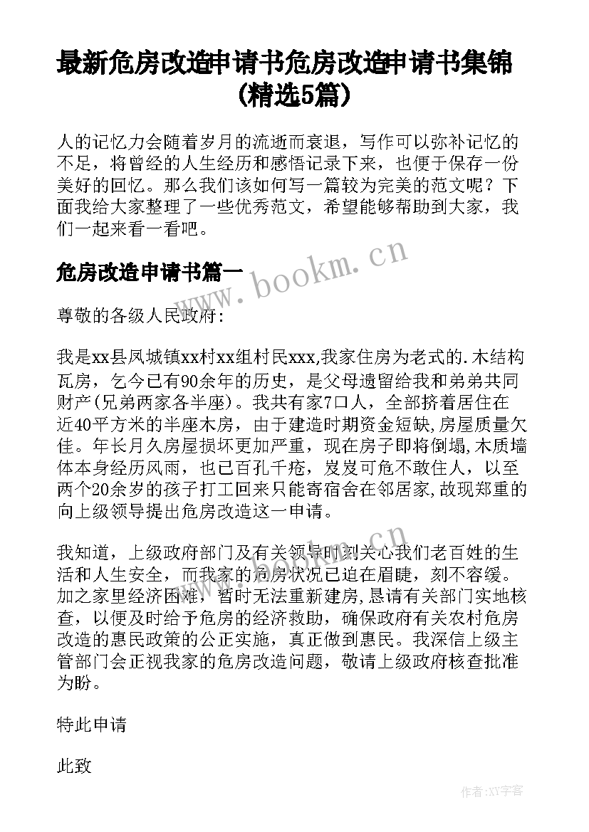 最新危房改造申请书 危房改造申请书集锦(精选5篇)