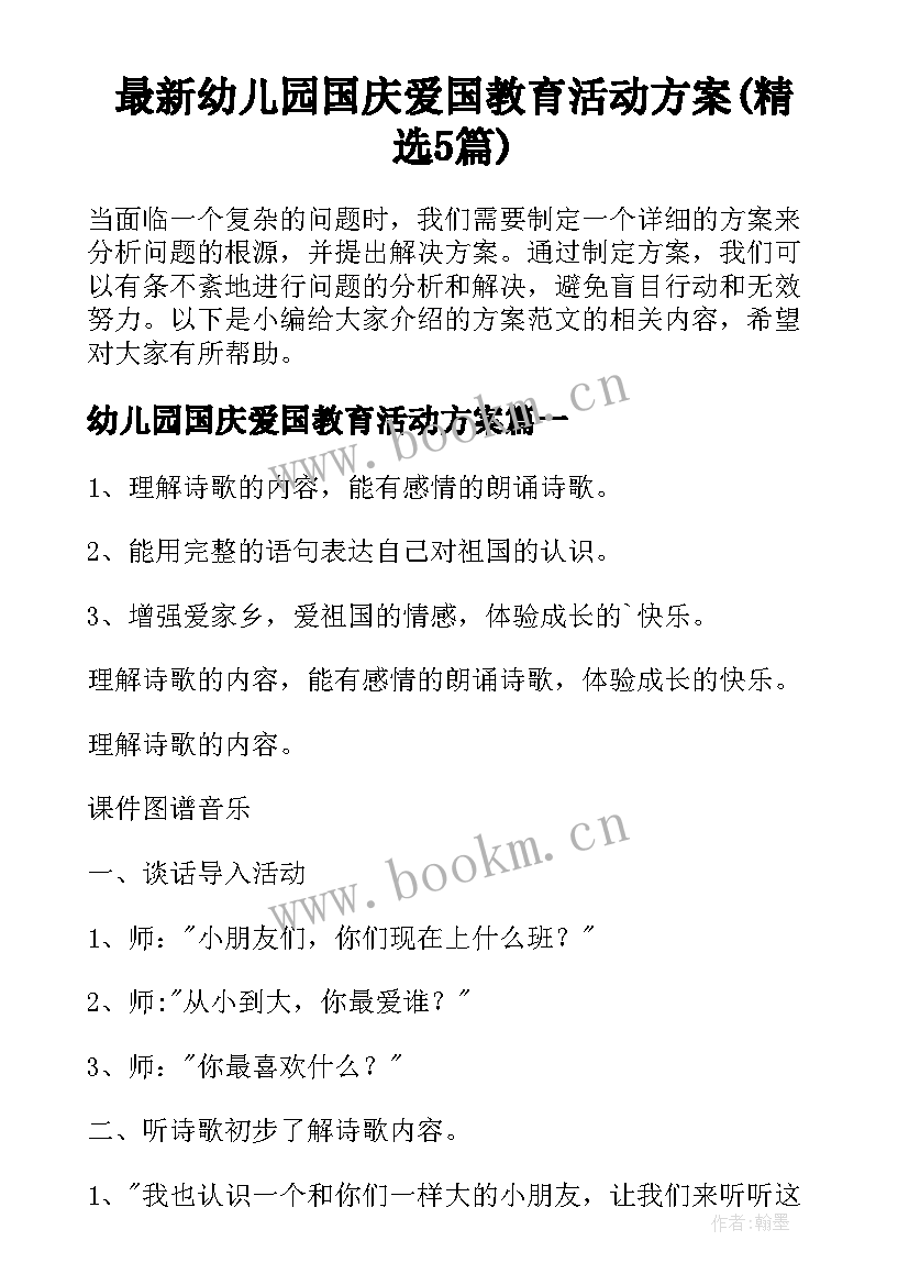 最新幼儿园国庆爱国教育活动方案(精选5篇)