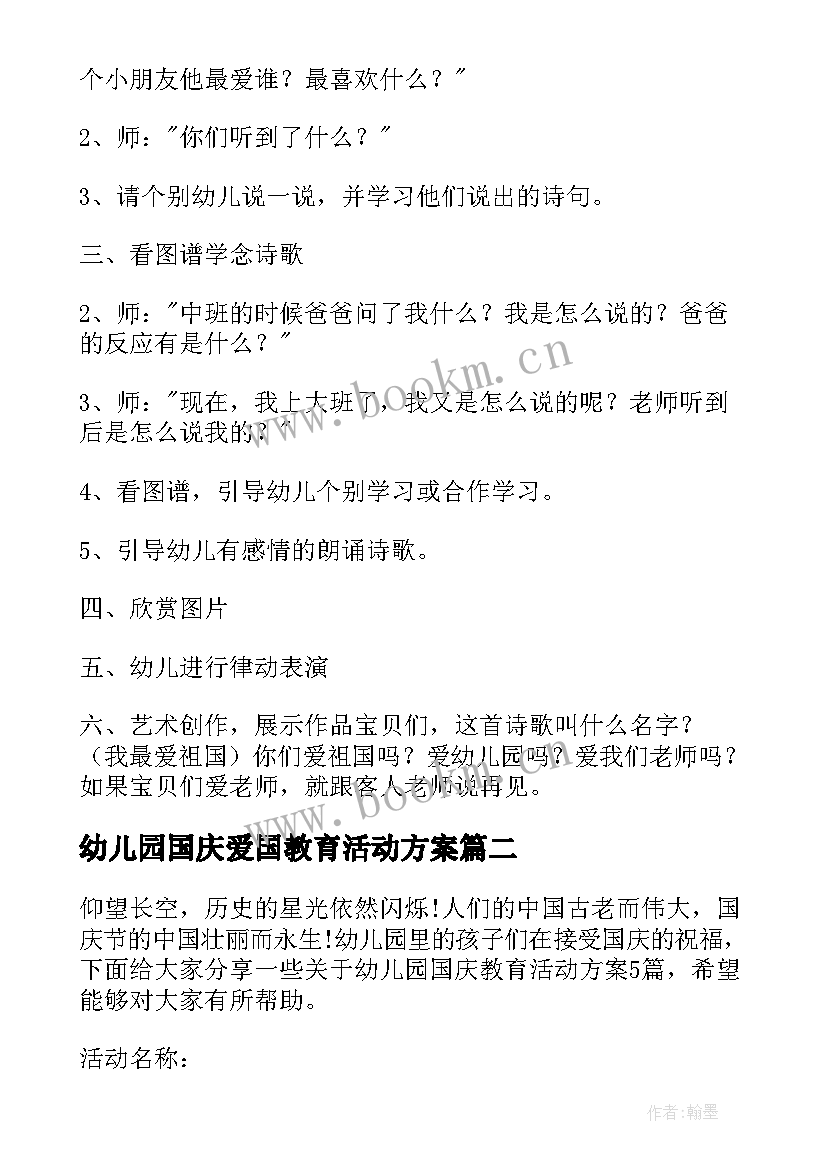 最新幼儿园国庆爱国教育活动方案(精选5篇)