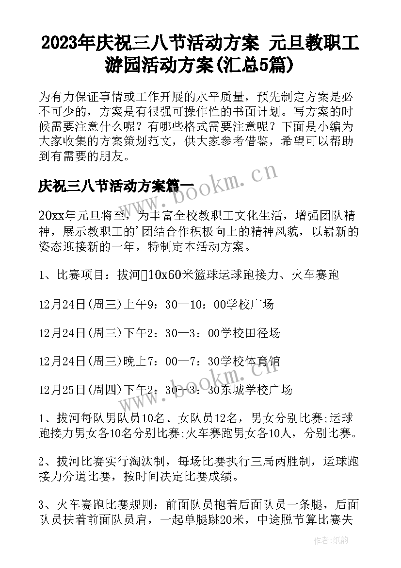 2023年庆祝三八节活动方案 元旦教职工游园活动方案(汇总5篇)