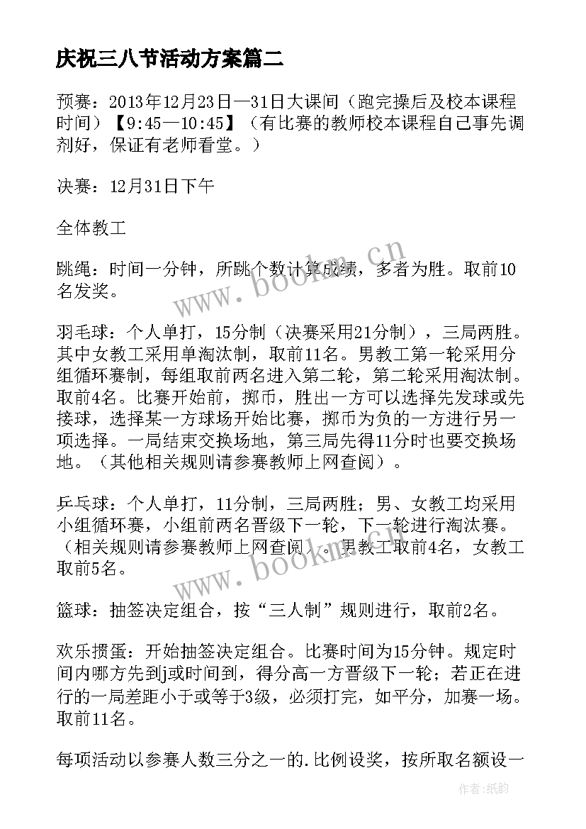 2023年庆祝三八节活动方案 元旦教职工游园活动方案(汇总5篇)