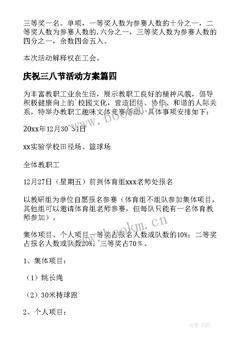 2023年庆祝三八节活动方案 元旦教职工游园活动方案(汇总5篇)