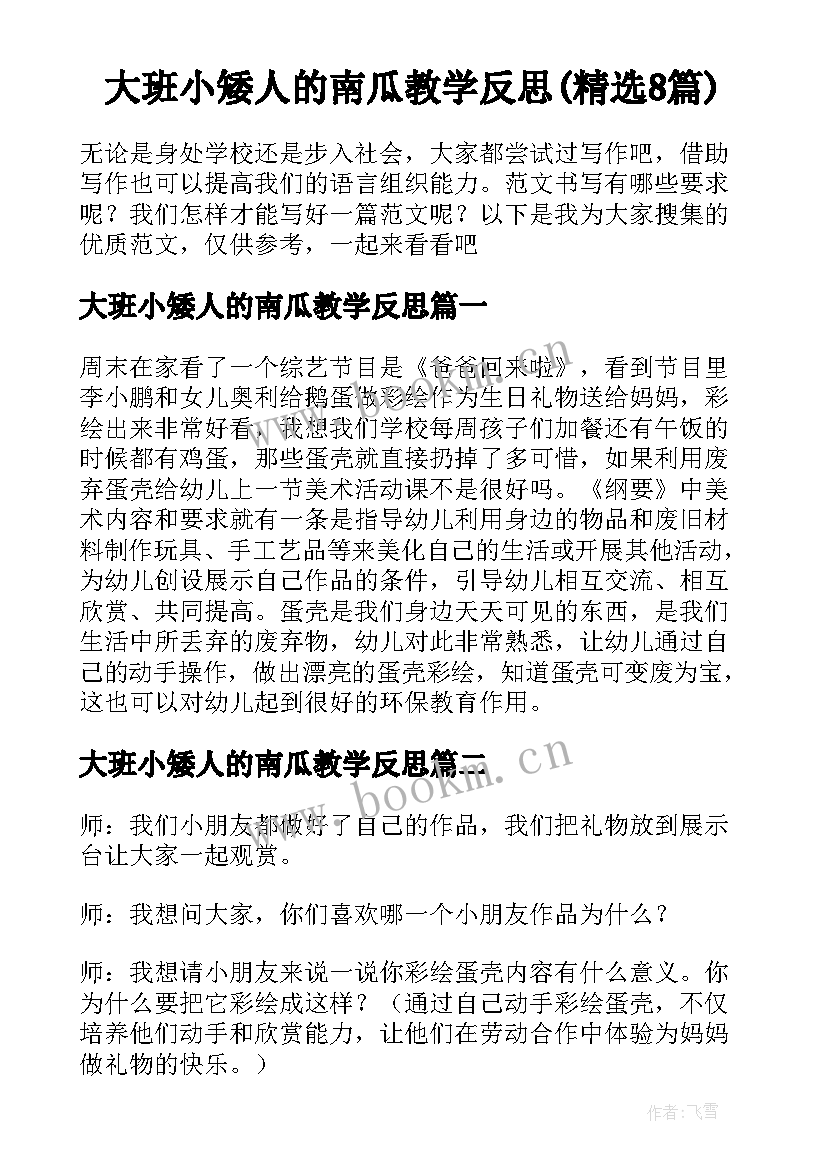 大班小矮人的南瓜教学反思(精选8篇)