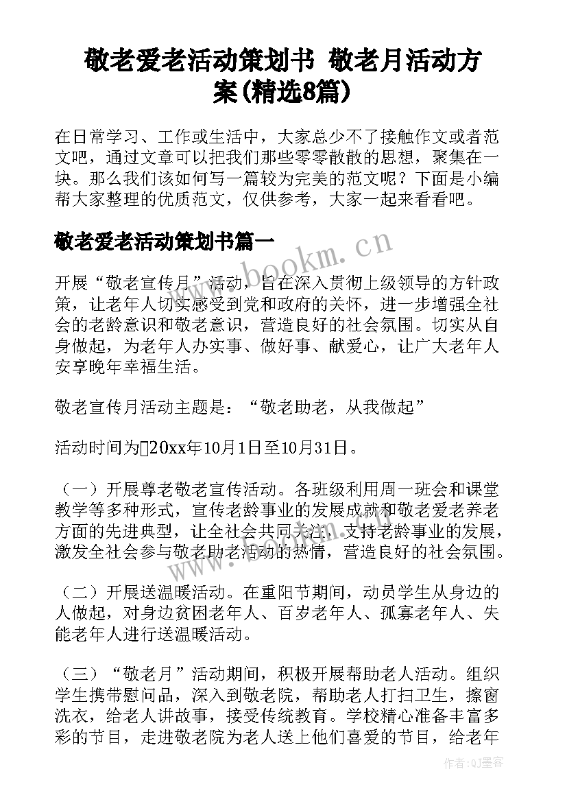 敬老爱老活动策划书 敬老月活动方案(精选8篇)