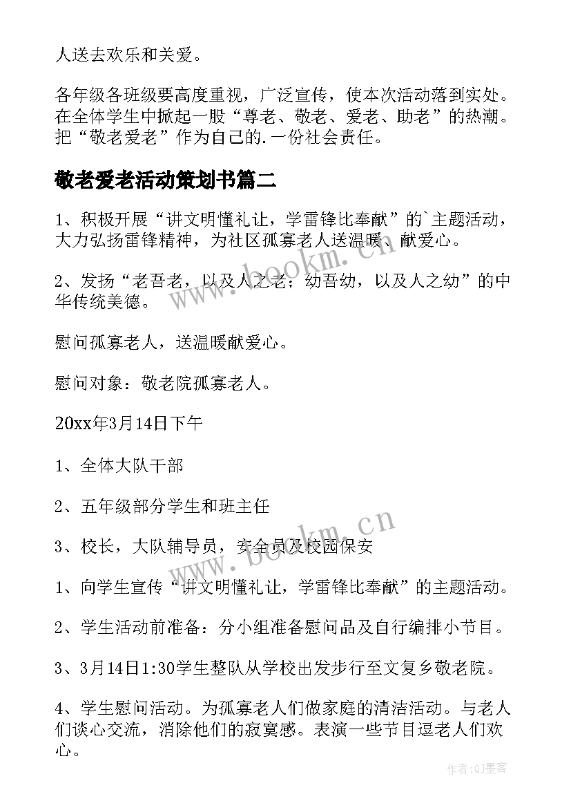 敬老爱老活动策划书 敬老月活动方案(精选8篇)