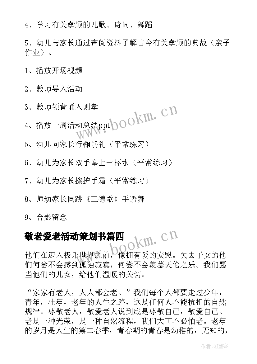 敬老爱老活动策划书 敬老月活动方案(精选8篇)