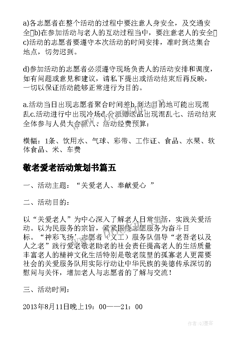 敬老爱老活动策划书 敬老月活动方案(精选8篇)