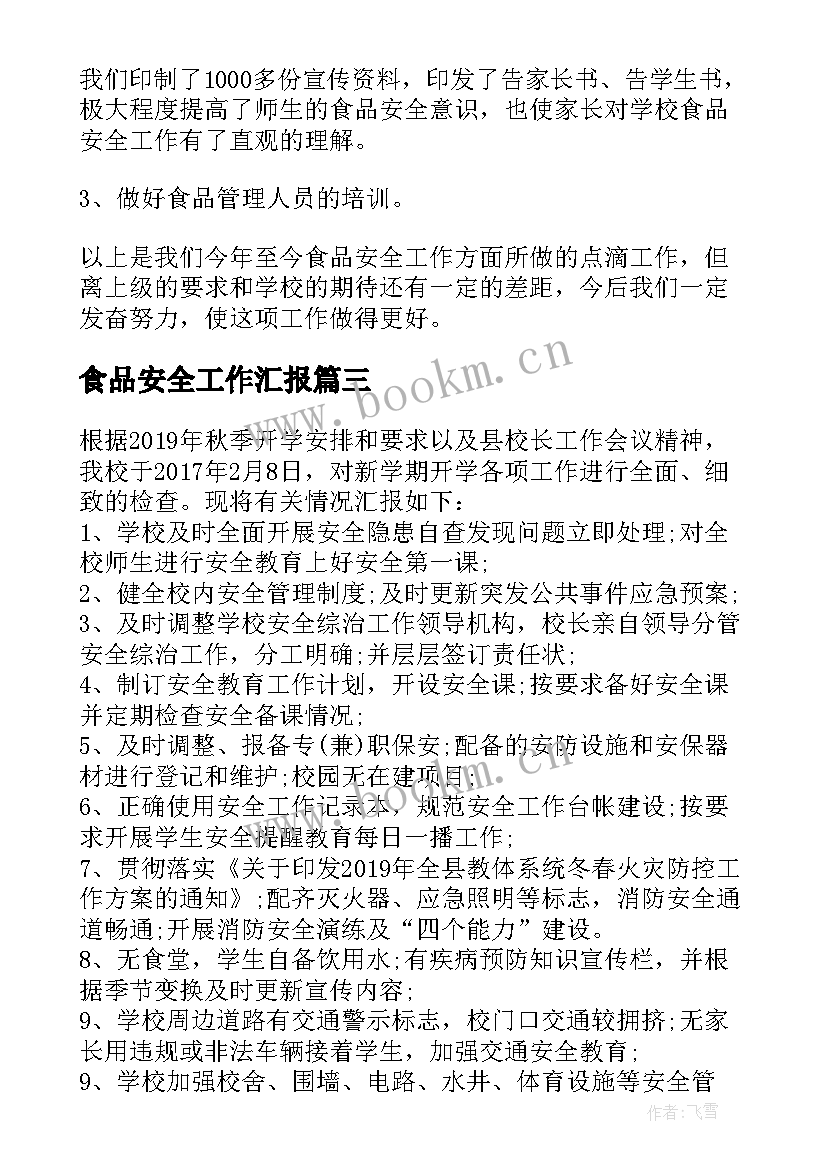 最新食品安全工作汇报 学校食品安全工作总结汇报(大全5篇)