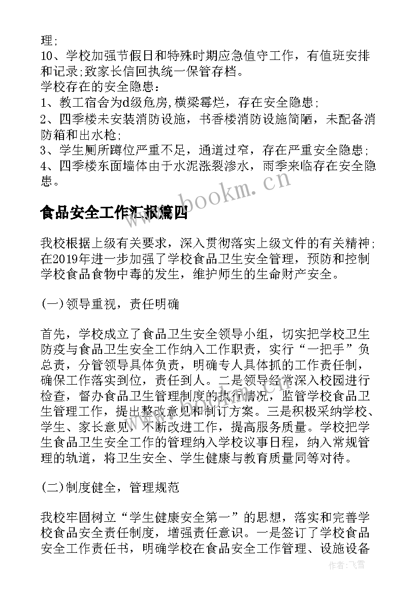 最新食品安全工作汇报 学校食品安全工作总结汇报(大全5篇)