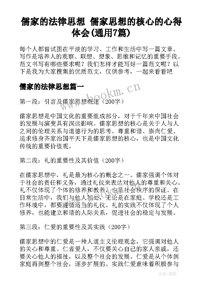 儒家的法律思想 儒家思想的核心的心得体会(通用7篇)