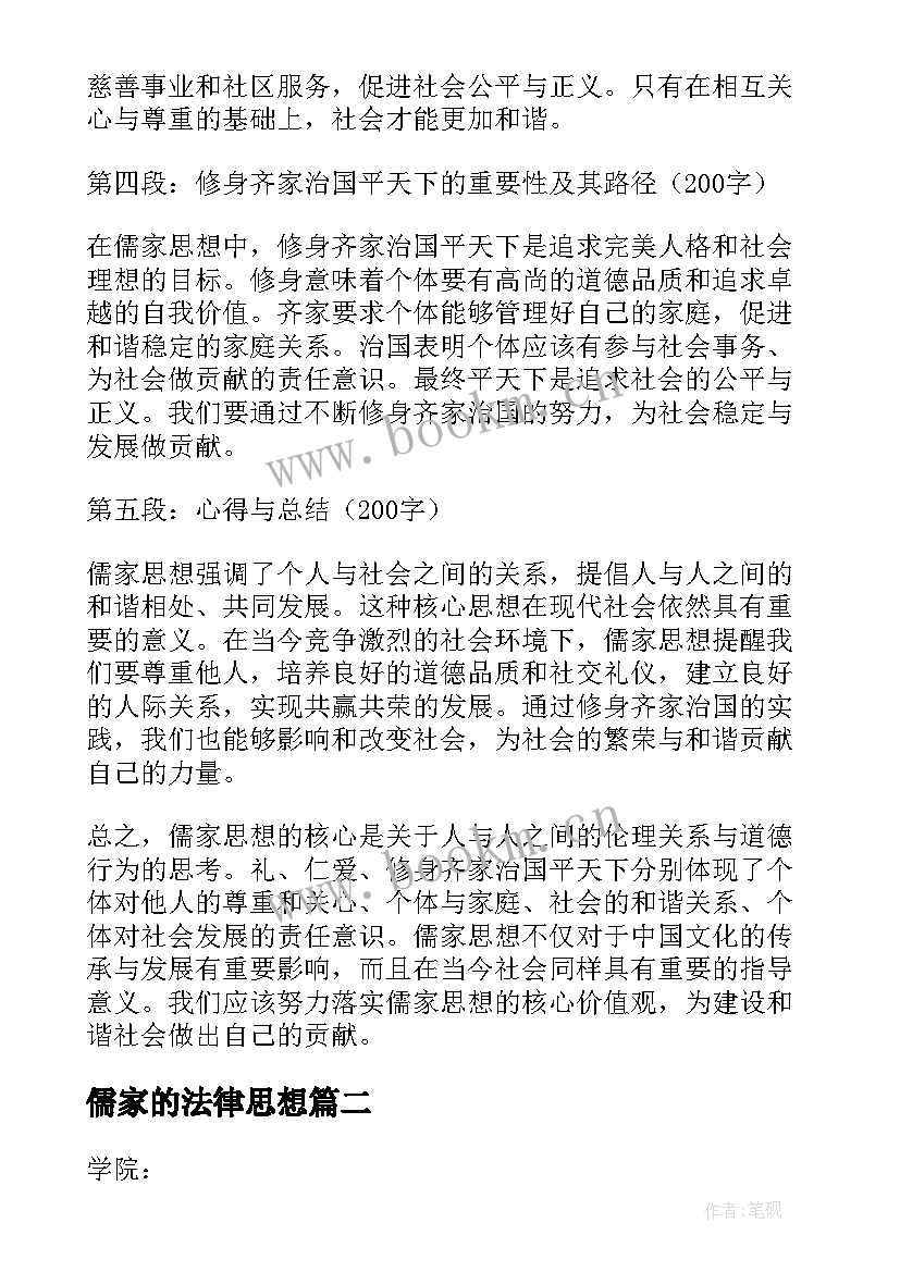 儒家的法律思想 儒家思想的核心的心得体会(通用7篇)