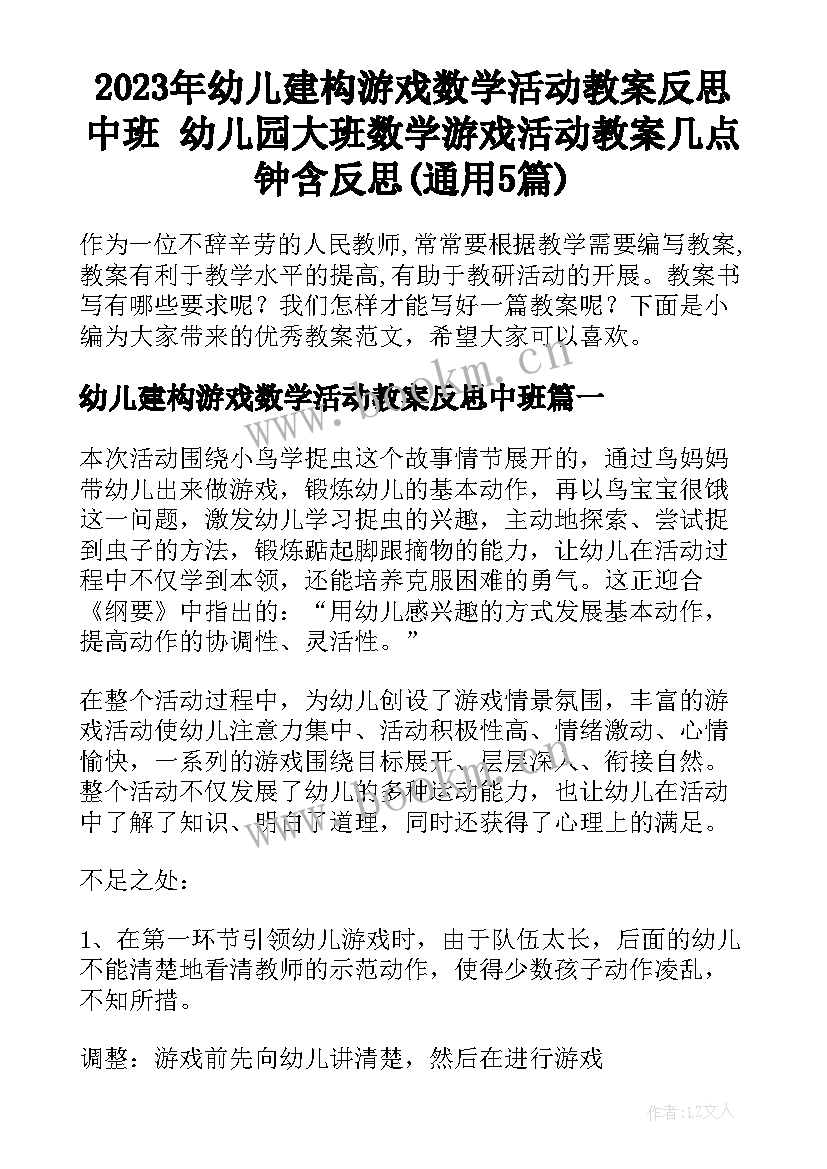 2023年幼儿建构游戏数学活动教案反思中班 幼儿园大班数学游戏活动教案几点钟含反思(通用5篇)