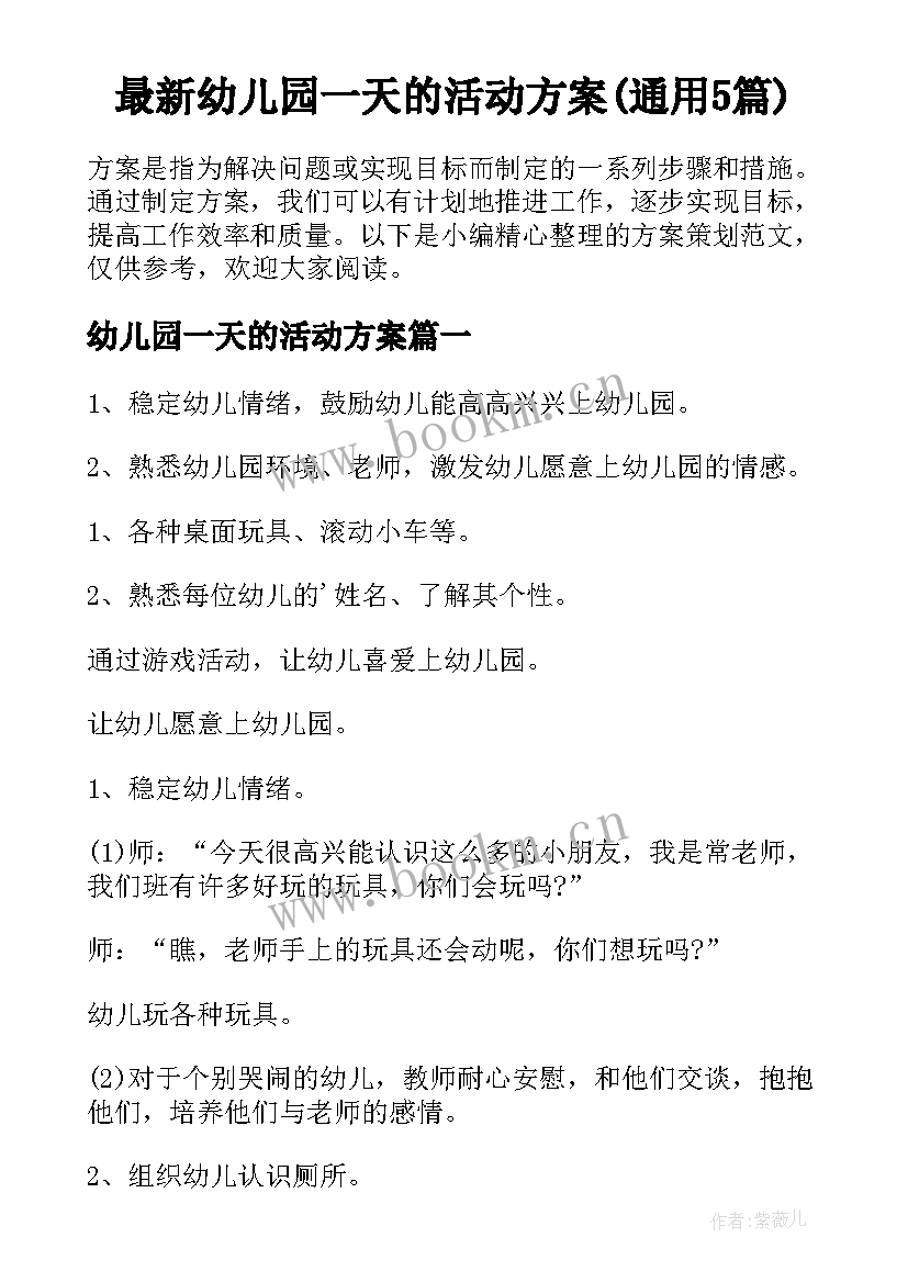 最新幼儿园一天的活动方案(通用5篇)