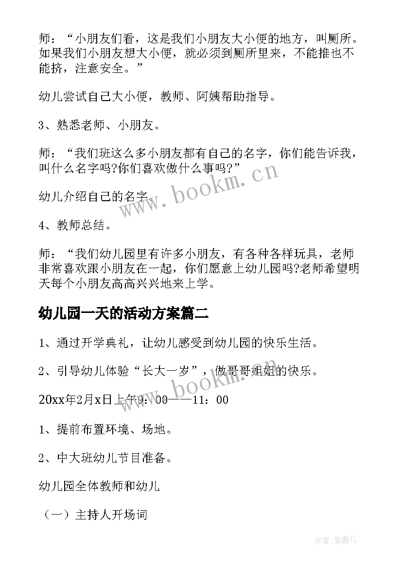 最新幼儿园一天的活动方案(通用5篇)