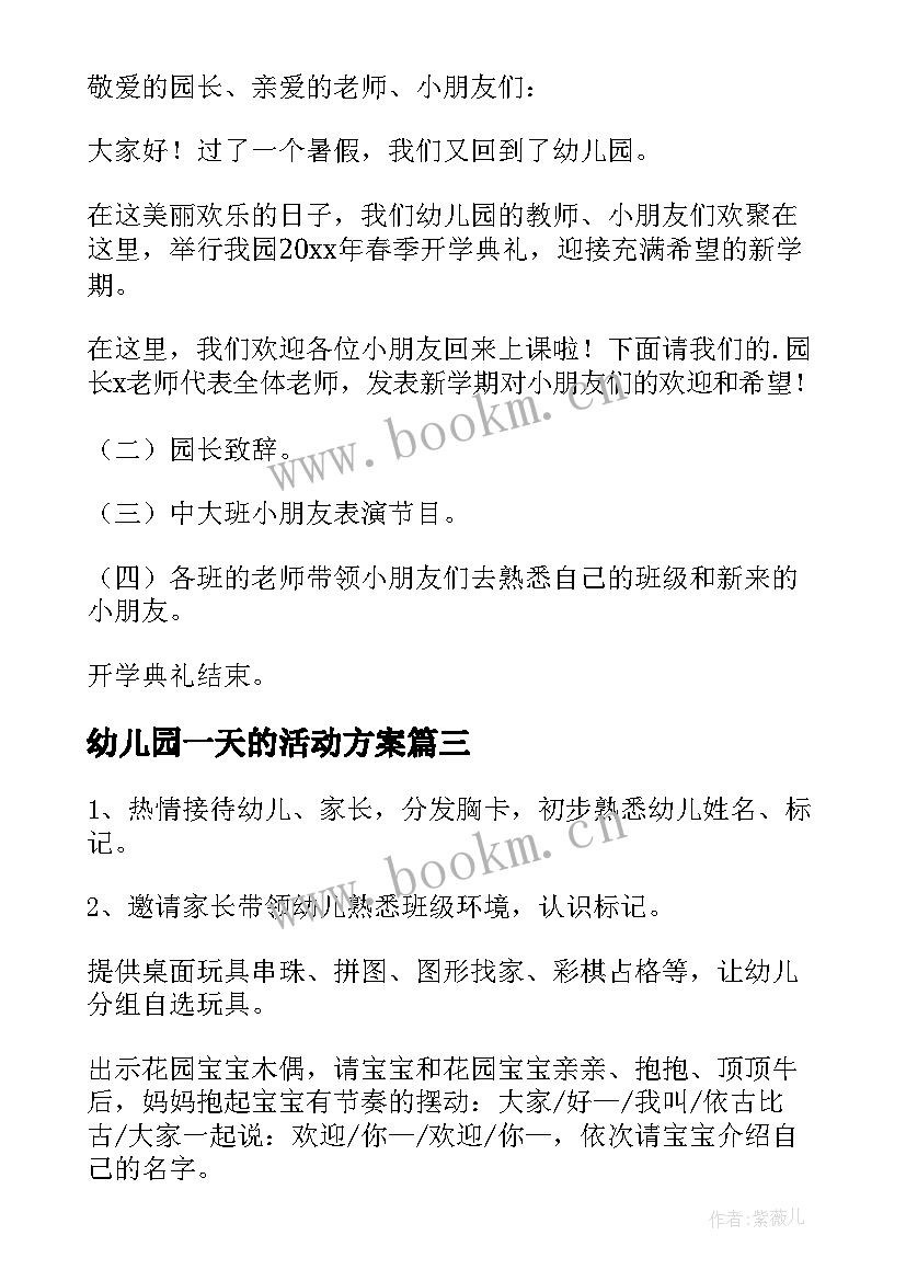 最新幼儿园一天的活动方案(通用5篇)