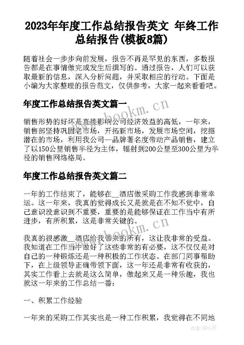 2023年年度工作总结报告英文 年终工作总结报告(模板8篇)