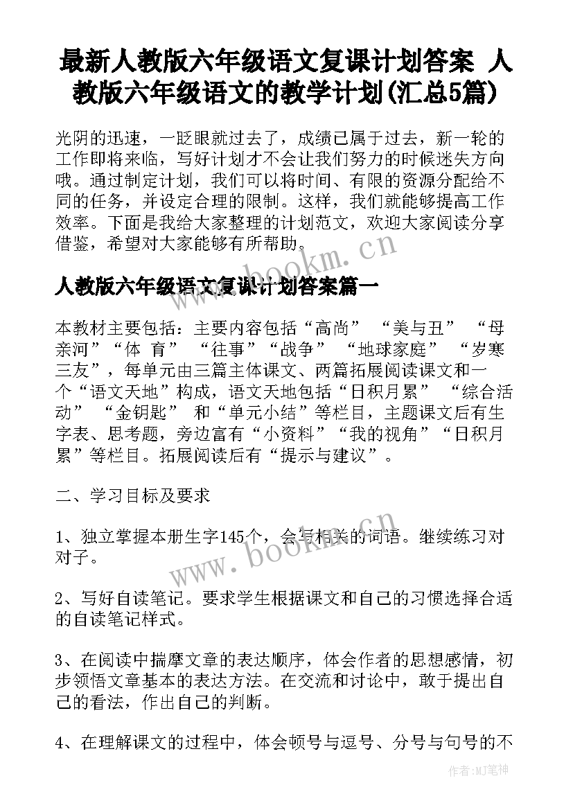 最新人教版六年级语文复课计划答案 人教版六年级语文的教学计划(汇总5篇)