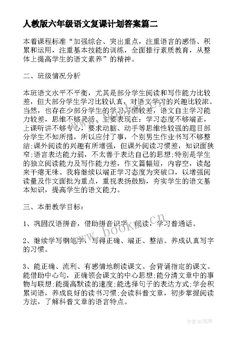 最新人教版六年级语文复课计划答案 人教版六年级语文的教学计划(汇总5篇)