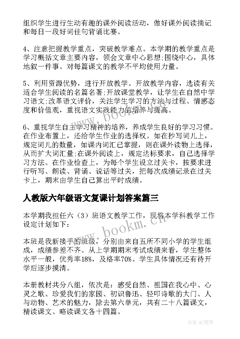 最新人教版六年级语文复课计划答案 人教版六年级语文的教学计划(汇总5篇)