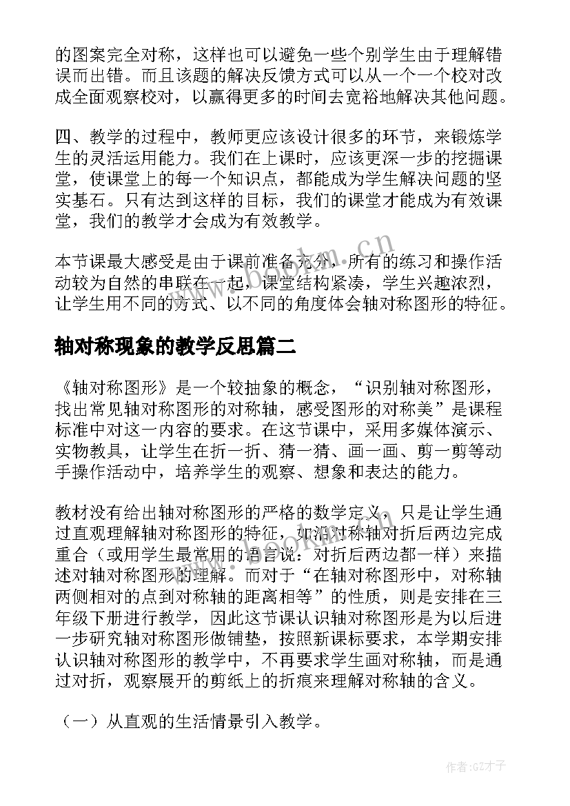 轴对称现象的教学反思 轴对称图形教学反思(优质6篇)