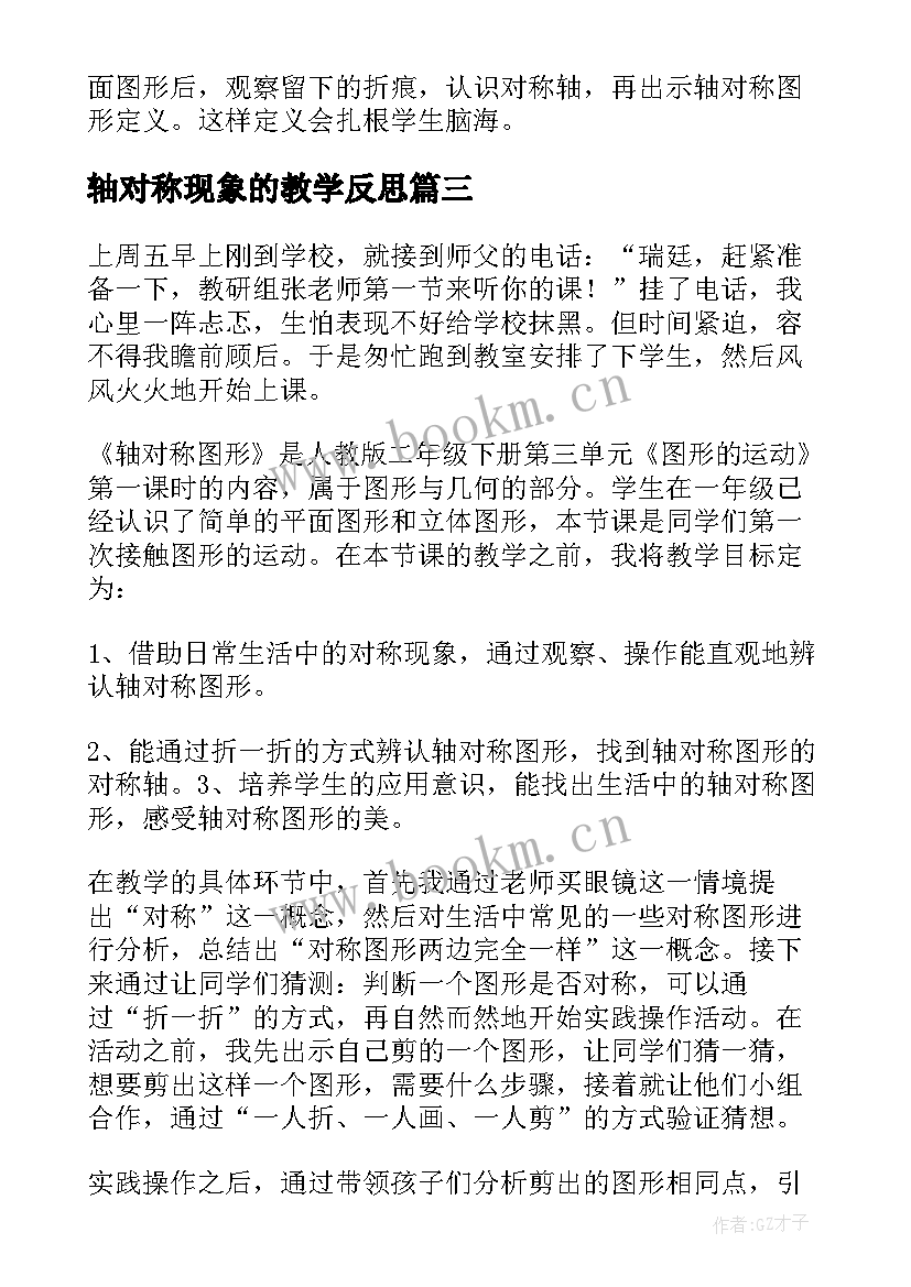 轴对称现象的教学反思 轴对称图形教学反思(优质6篇)