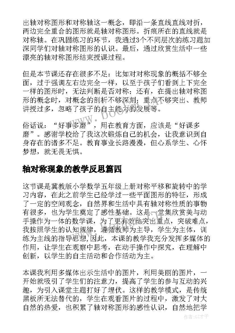 轴对称现象的教学反思 轴对称图形教学反思(优质6篇)