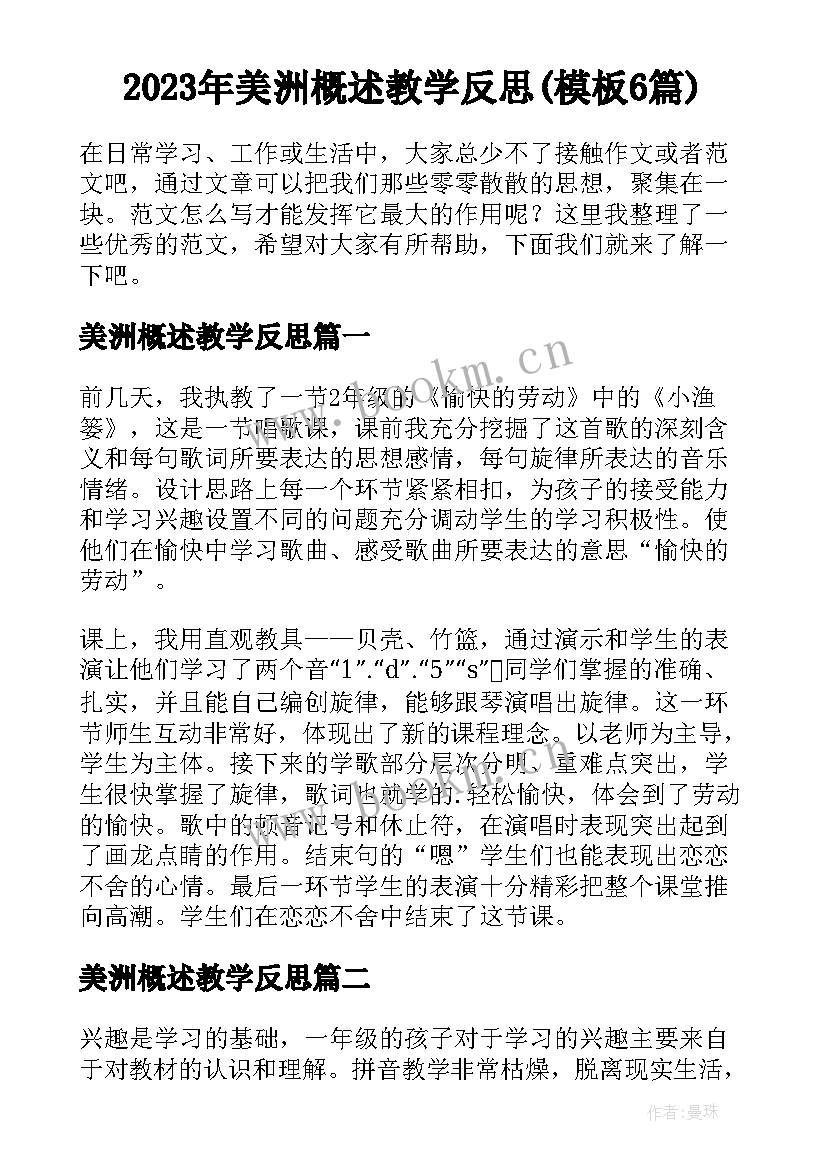 2023年美洲概述教学反思(模板6篇)