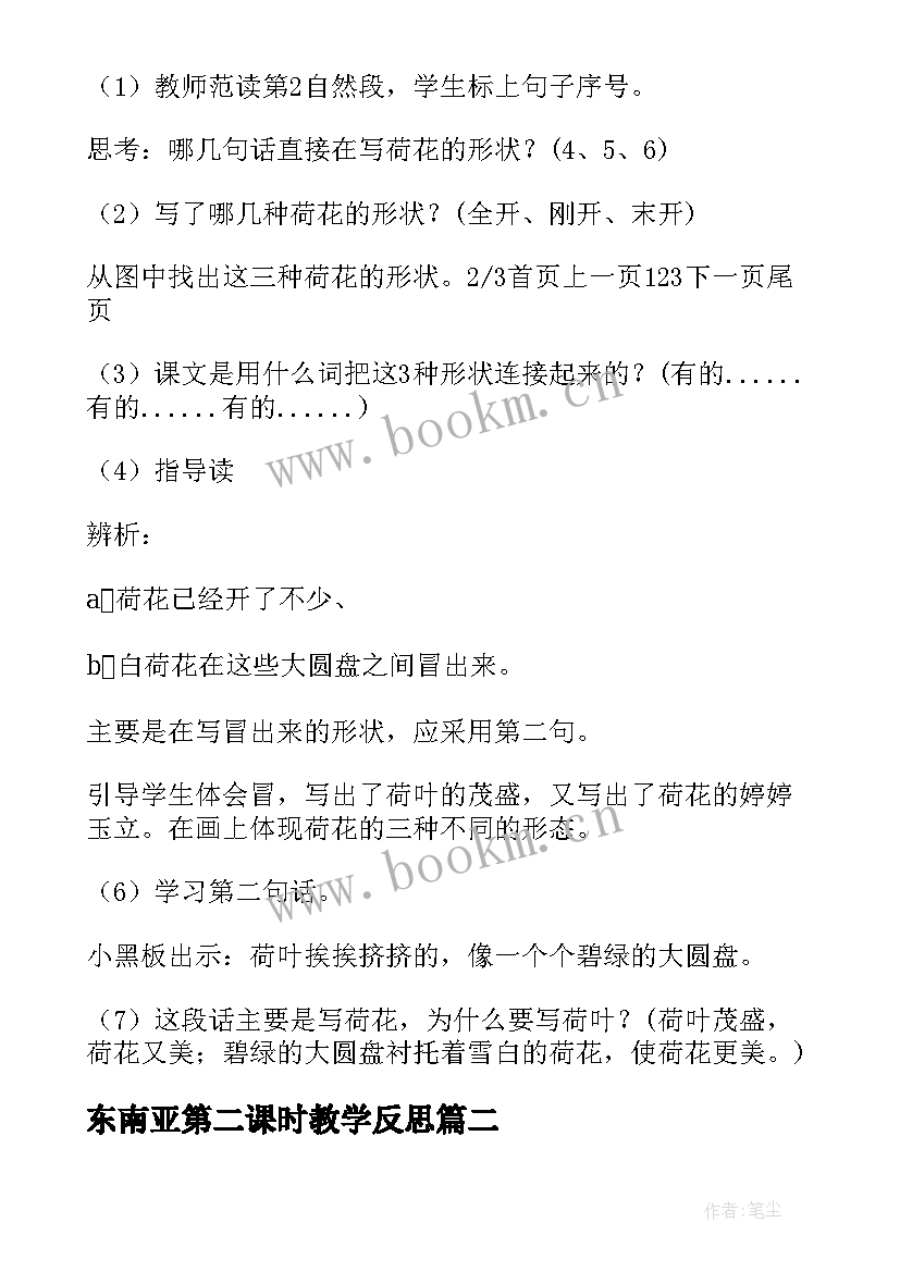 2023年东南亚第二课时教学反思 荷花第一课时教学反思(大全6篇)