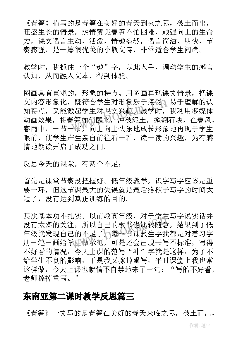 2023年东南亚第二课时教学反思 荷花第一课时教学反思(大全6篇)