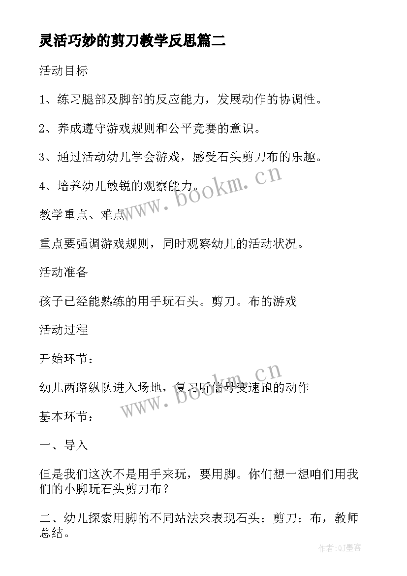 2023年灵活巧妙的剪刀教学反思 石头剪刀布教案及教学反思(模板5篇)