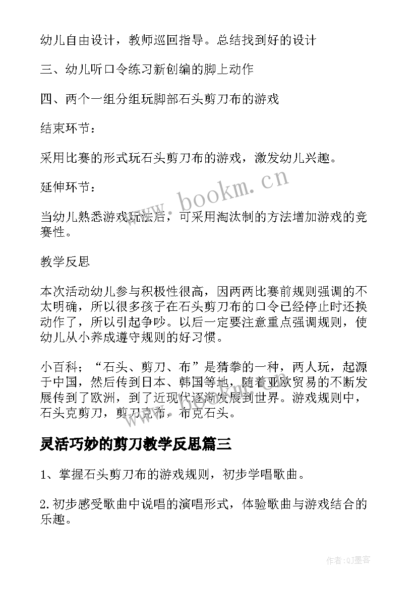 2023年灵活巧妙的剪刀教学反思 石头剪刀布教案及教学反思(模板5篇)