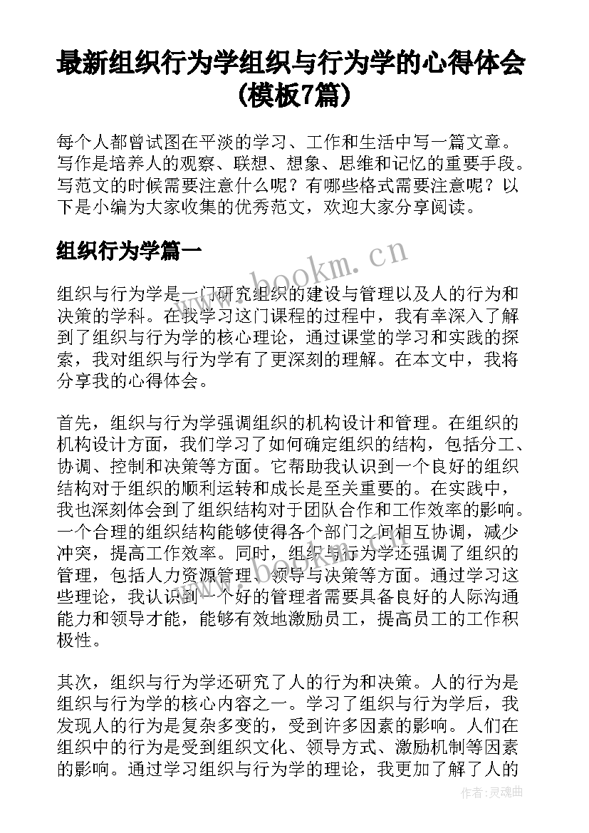 最新组织行为学 组织与行为学的心得体会(模板7篇)