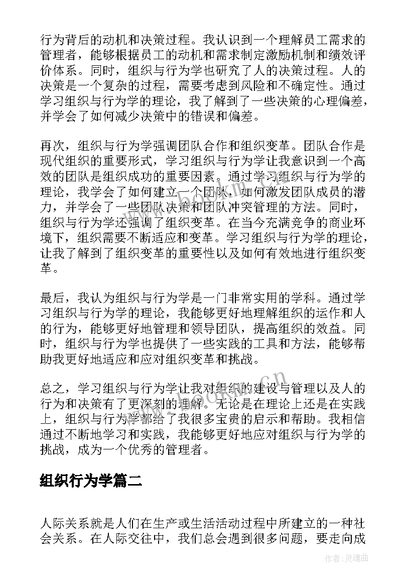 最新组织行为学 组织与行为学的心得体会(模板7篇)