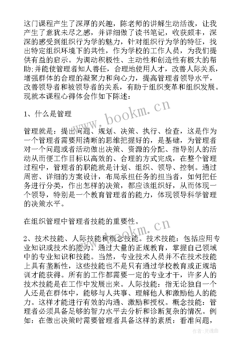 最新组织行为学 组织与行为学的心得体会(模板7篇)