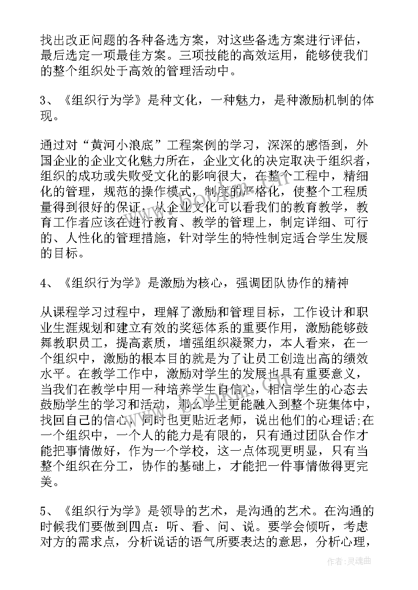 最新组织行为学 组织与行为学的心得体会(模板7篇)