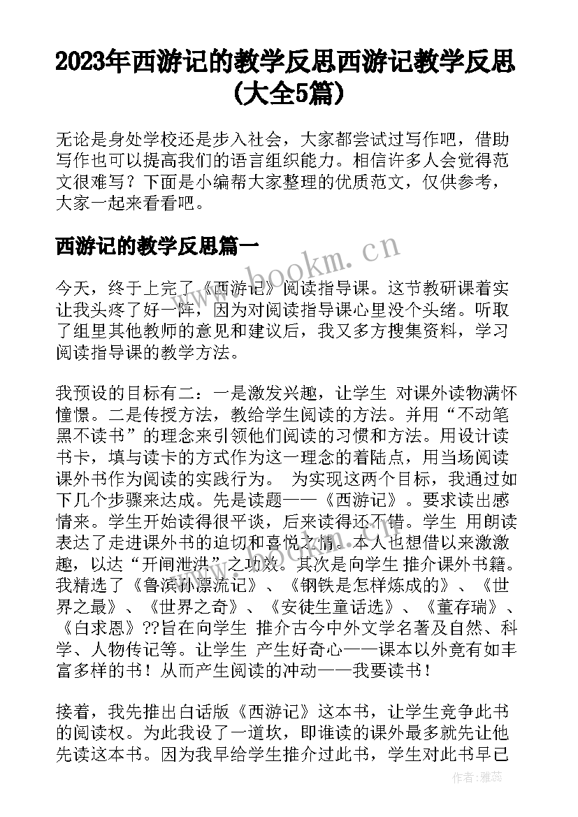 2023年西游记的教学反思 西游记教学反思(大全5篇)