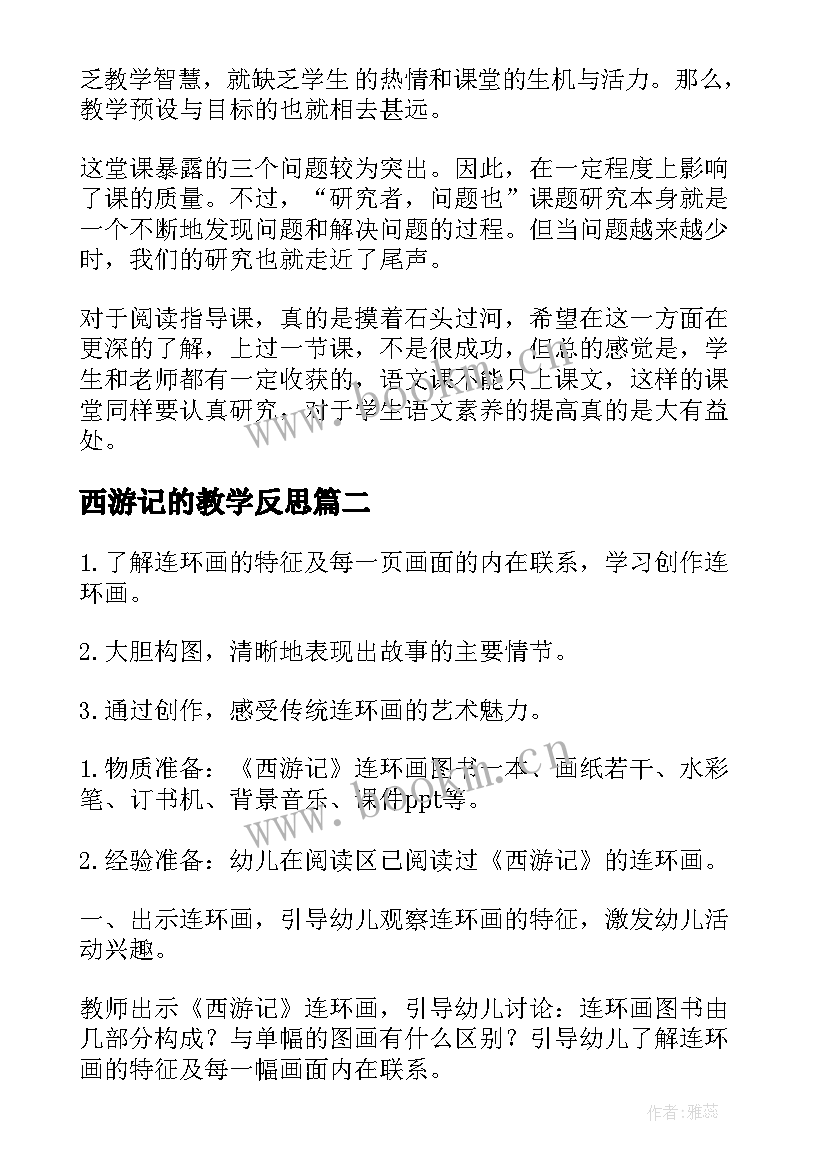 2023年西游记的教学反思 西游记教学反思(大全5篇)