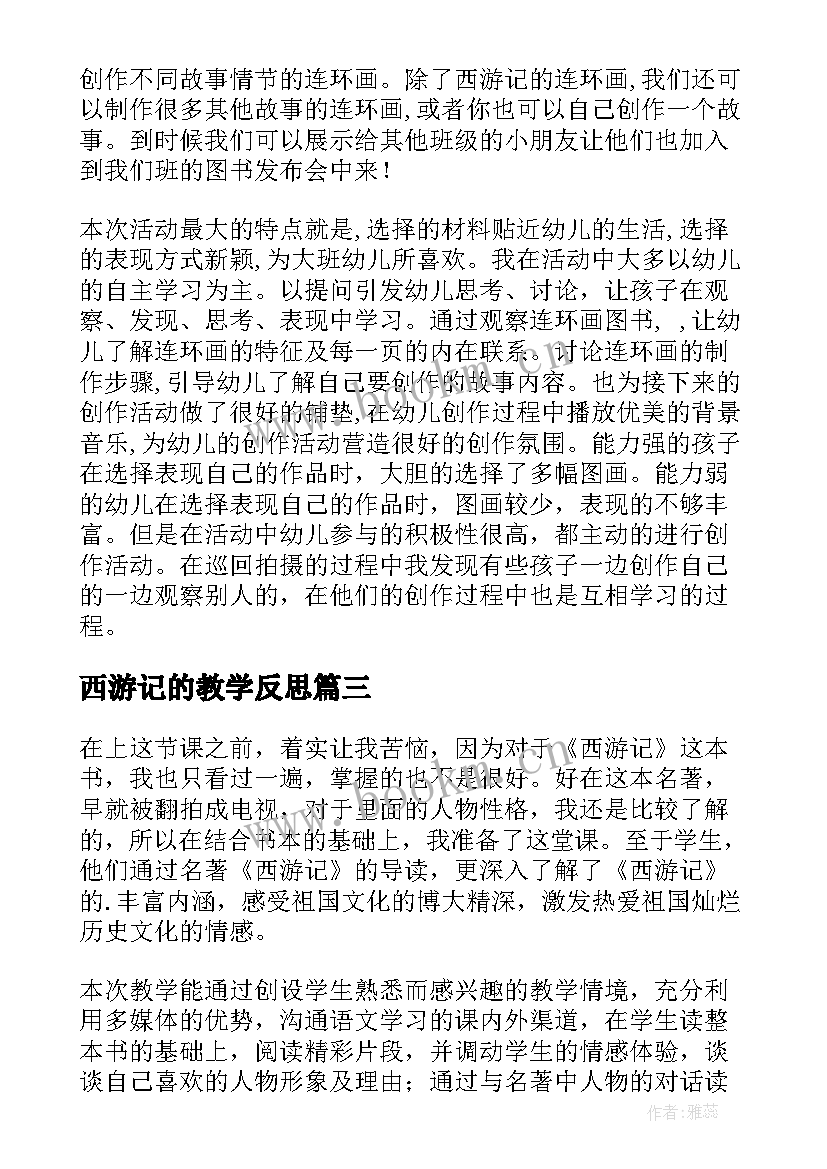 2023年西游记的教学反思 西游记教学反思(大全5篇)