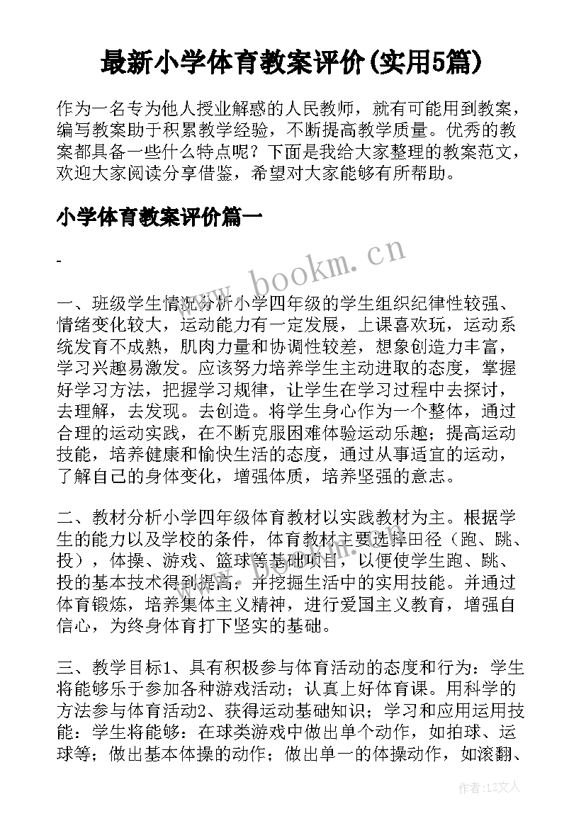 最新小学体育教案评价(实用5篇)